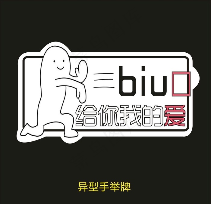 异型手举牌-给你我的爱图片