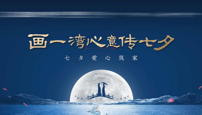 七夕活动质感主视觉分层图片psd模版下载