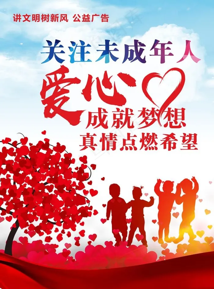 关爱未成年图片psd模版下载