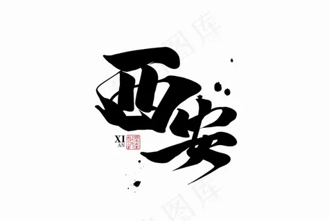 西安毛笔字图片