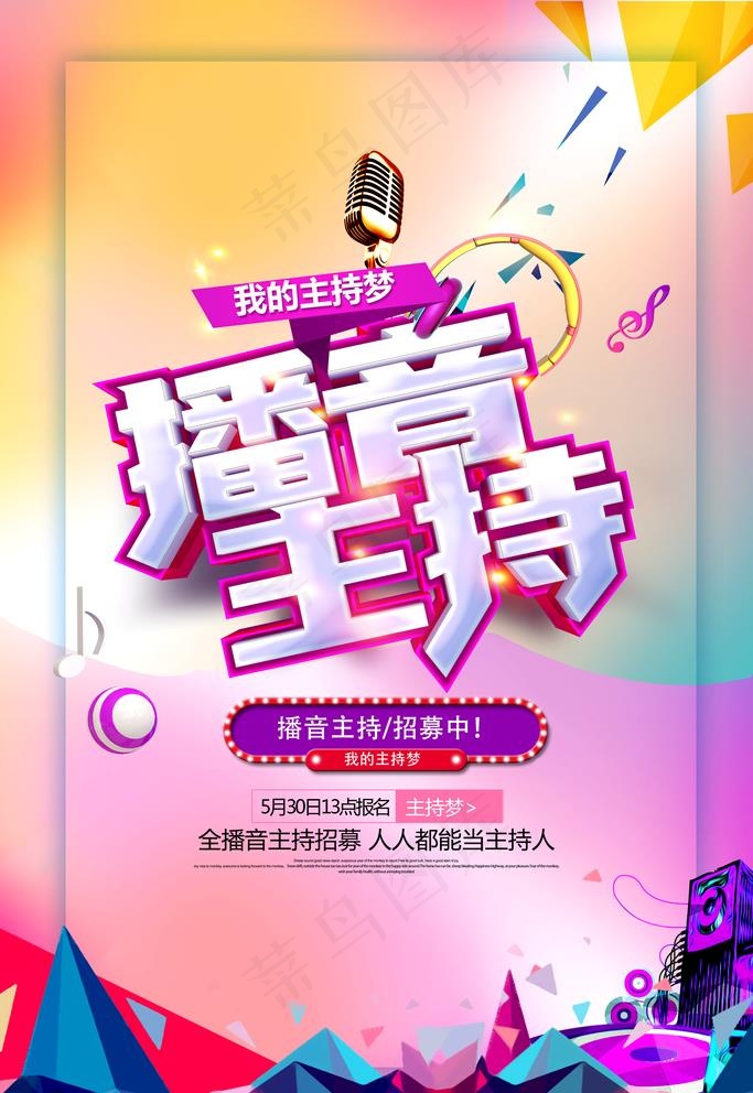 播音主持图片(3543x5315)psd模版下载