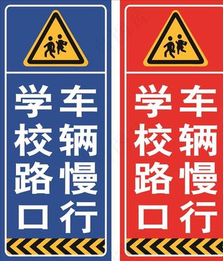 学校路口车辆慢行标语牌图片
