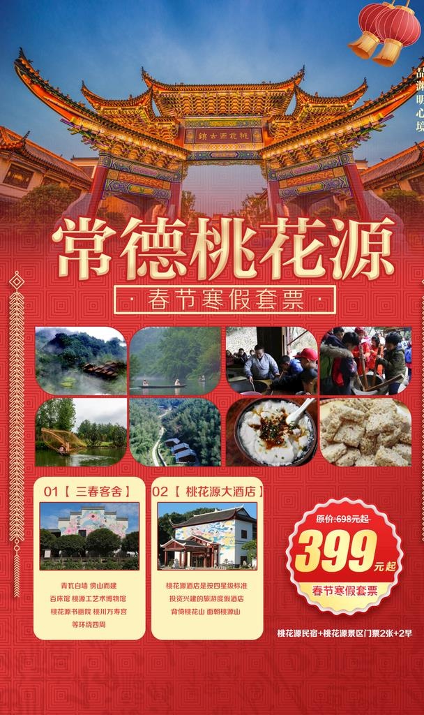 桃花源景点民宿宣传海报图片(1000x1600)psd模版下载
