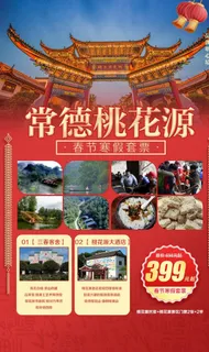 桃花源景点民宿宣传海报图片 桃花源景点民宿宣传海报图片