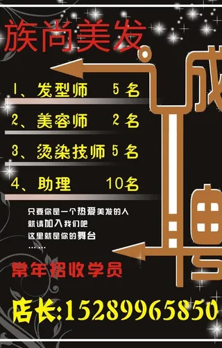 美发 诚聘图片