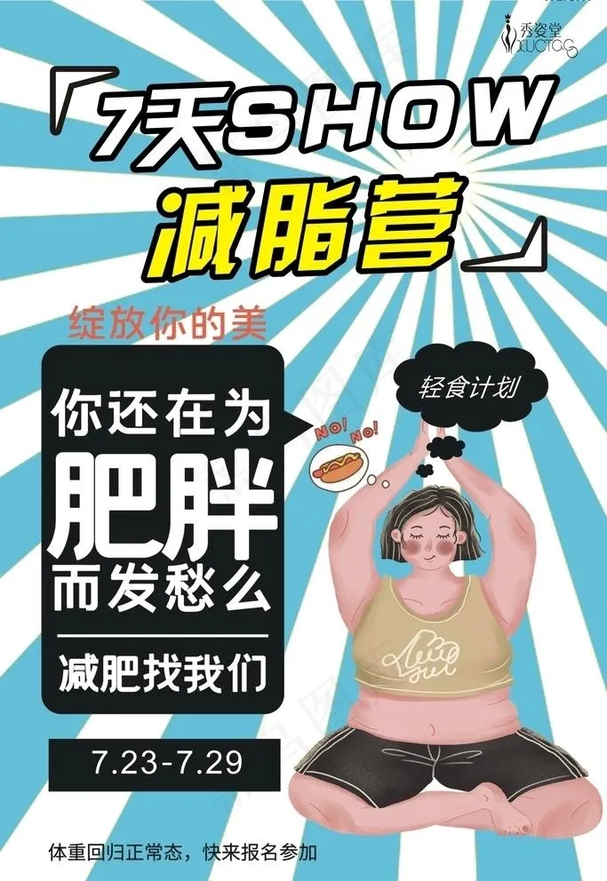 减脂营 减肥 兼职  蓝色图片cdr矢量模版下载