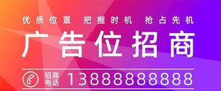 广告位招商广告图片