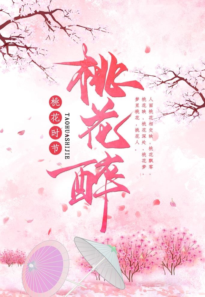 桃花  粉色桃花醉图片(3545x5315)psd模版下载