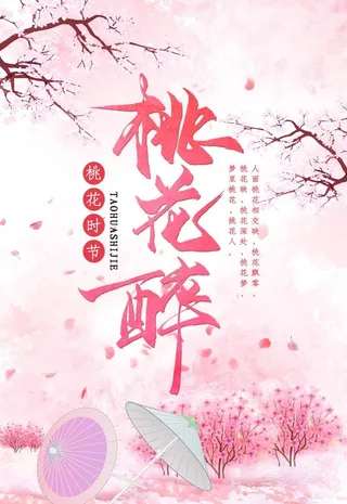 桃花  粉色桃花醉图片