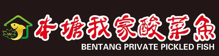 本塘我家酸菜鱼logo图片