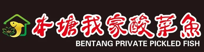 本塘我家酸菜鱼logo图片ai矢量模版下载
