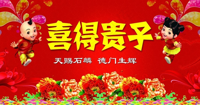 喜得贵子图片psd模版下载
