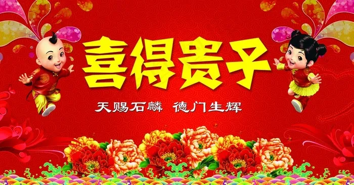 喜得贵子图片psd模版下载