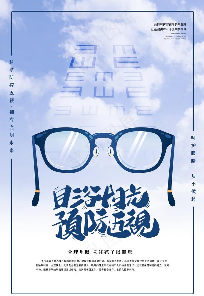 预防近视图片(3543x5315)psd模版下载