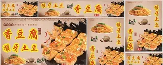 狼牙土豆香豆腐图片