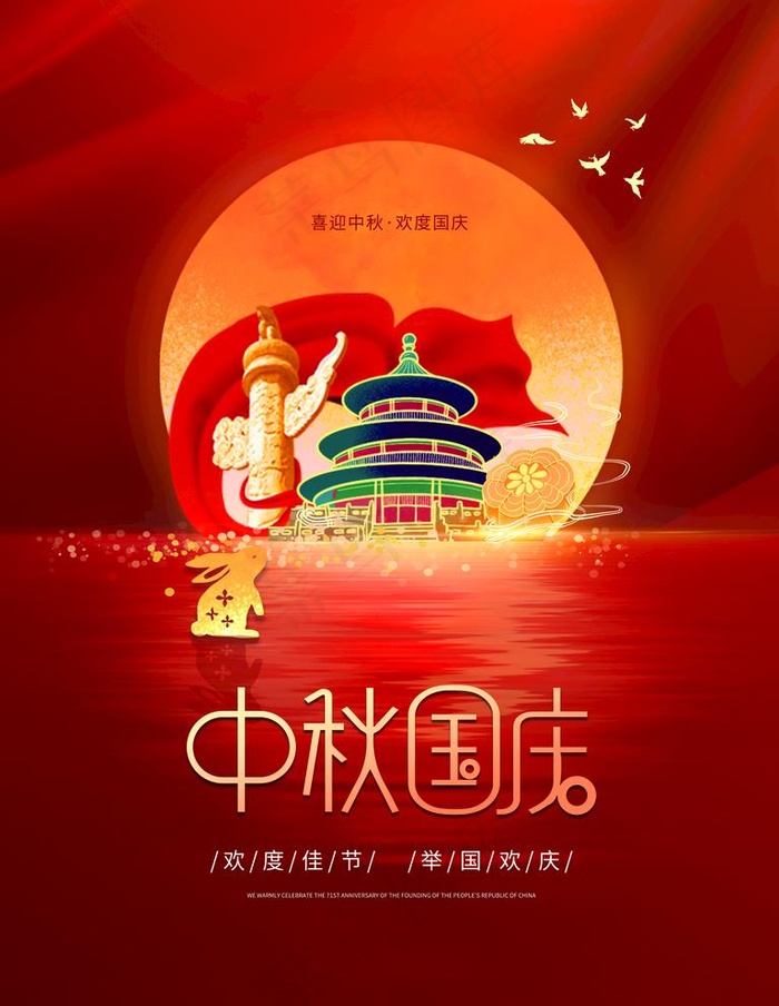 中秋国庆图片psd模版下载