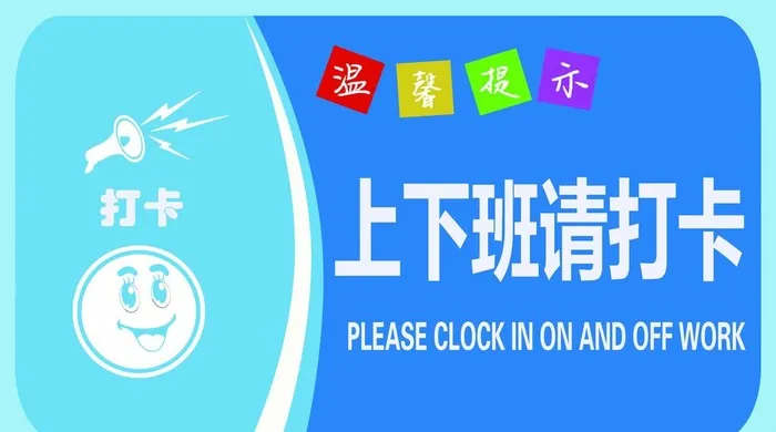上下班请打卡图片(3307x1945)psd模版下载