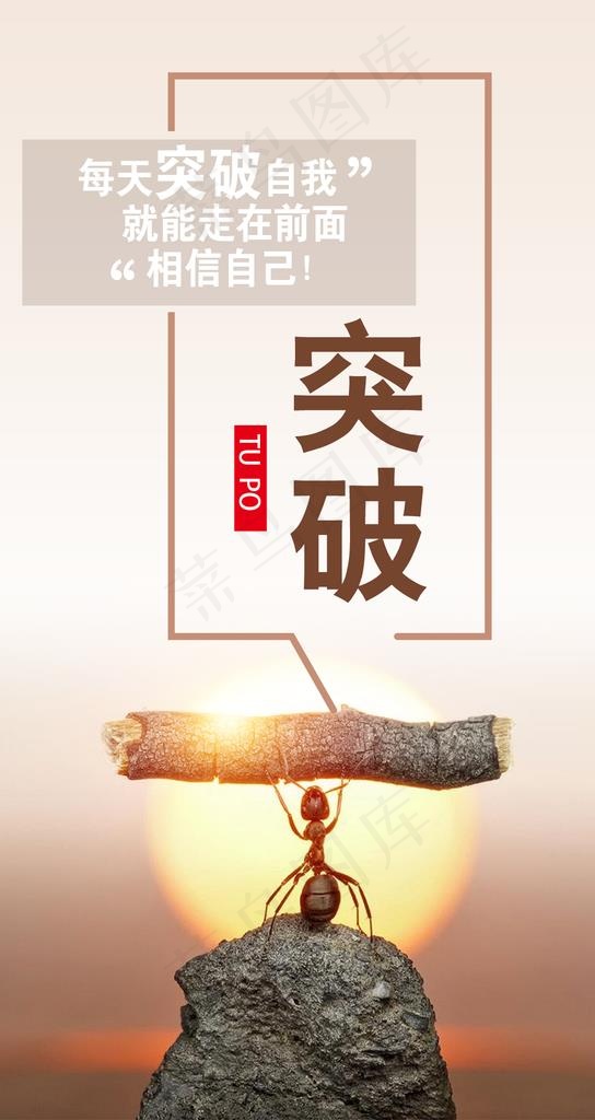 突破自我 图片