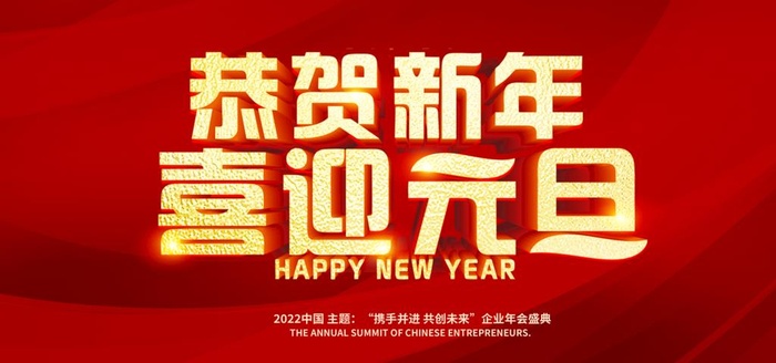 恭贺新年 喜迎元旦图片(7087x3543)psd模版下载