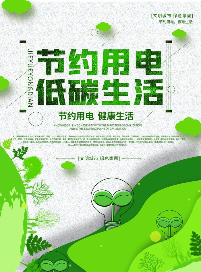 节约用电图片(1772x2480)psd模版下载