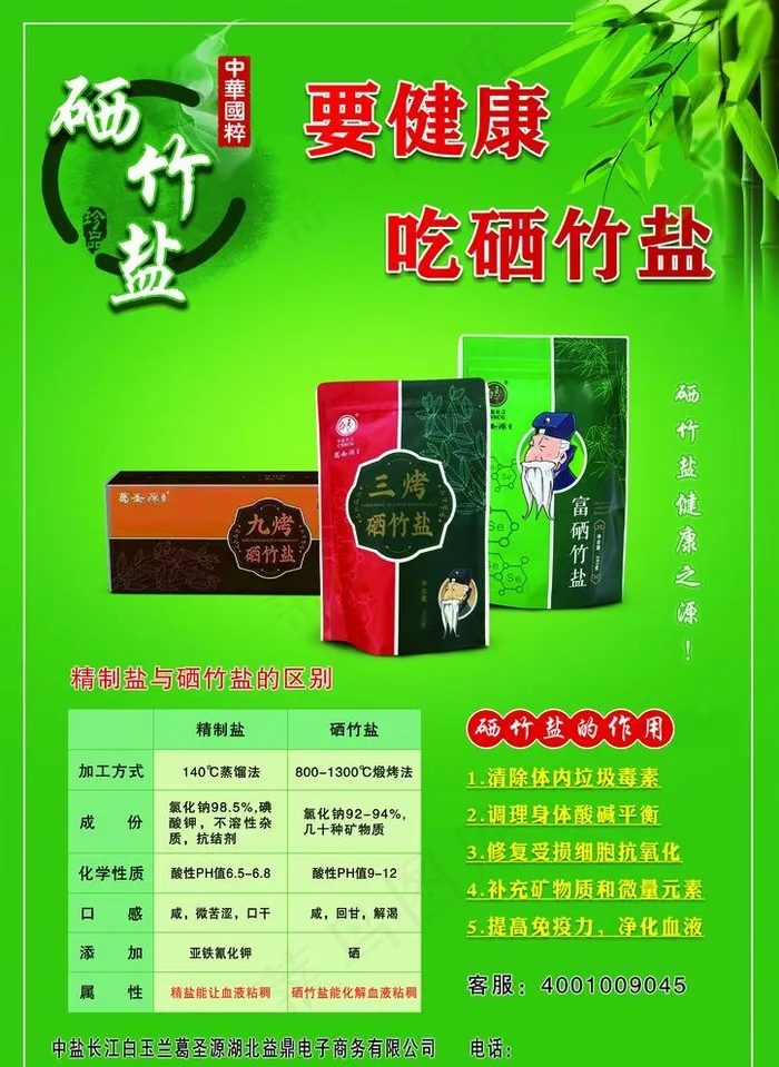 硒竹盐宣传单图片(2481x3509)psd模版下载