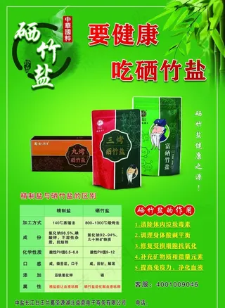 硒竹盐宣传单图片