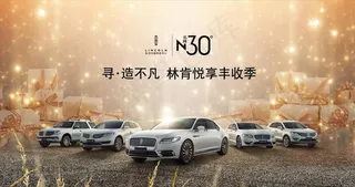 林肯悦享丰收季图片