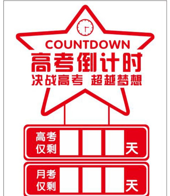 高考倒计时图片cdr矢量模版下载