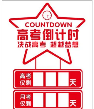 高考倒计时图片