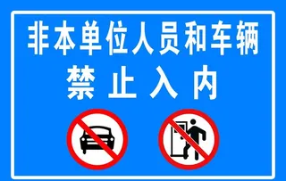 禁止入内图片