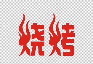 烧烤图片