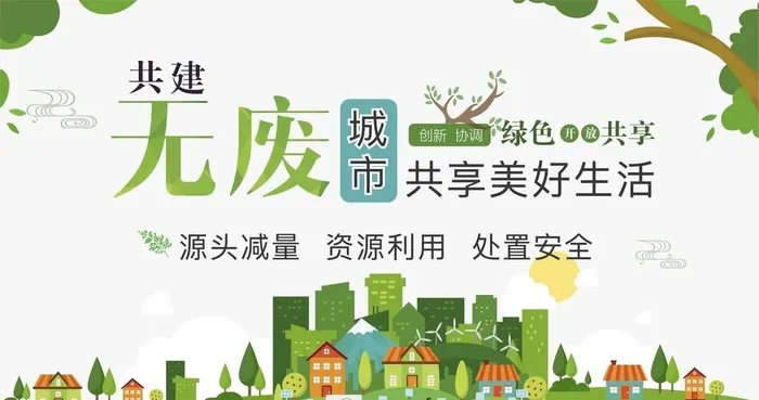 共建无废城市共享美好生活图片ai矢量模版下载