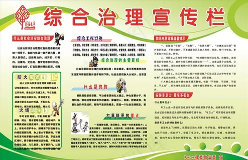 综合治理宣传栏图片