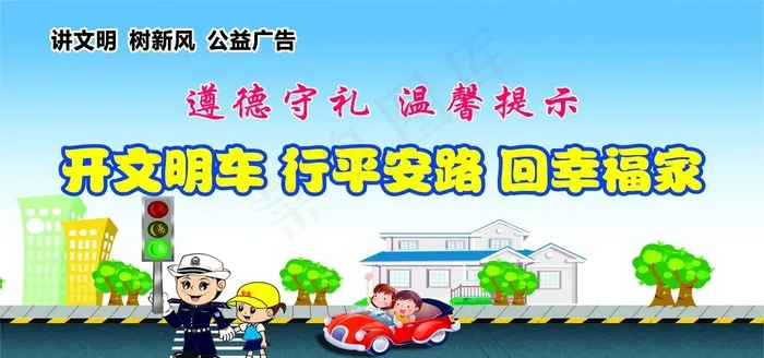 公益广告文明行车图片cdr矢量模版下载