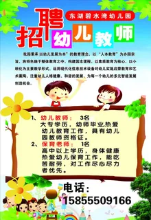 幼儿园招聘图片