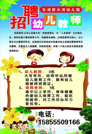 幼儿园招聘图片