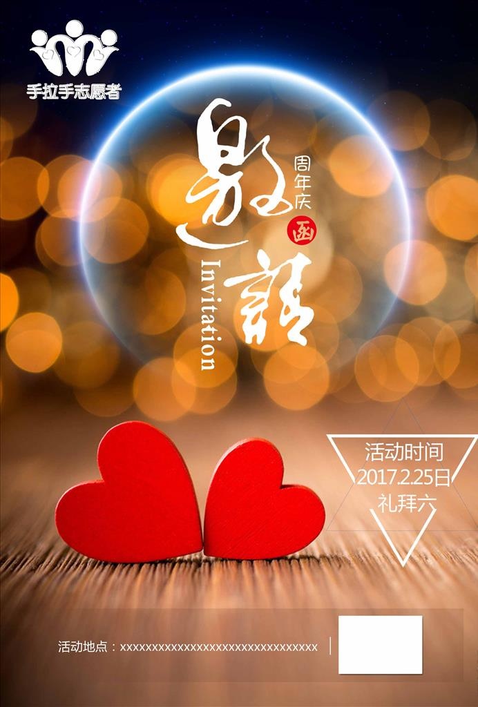 邀请函  周年庆 志愿者 爱心图片(2480x3508)psd模版下载
