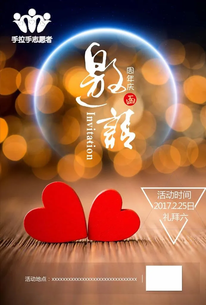 邀请函  周年庆 志愿者 爱心图片(2480x3508)psd模版下载