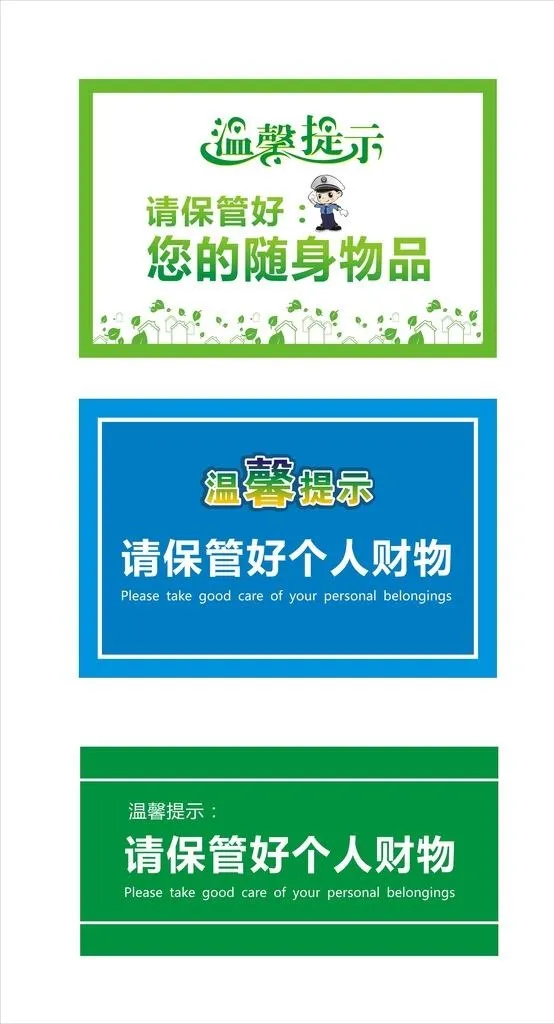 温馨提示 请保管好个人财物图片cdr矢量模版下载