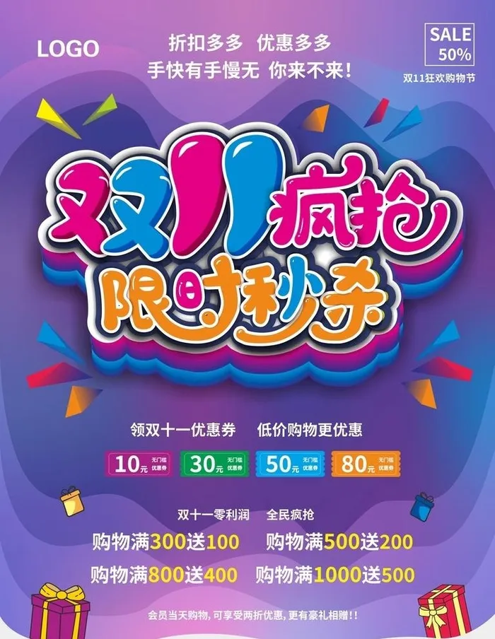 双11疯抢海报图片cdr矢量模版下载