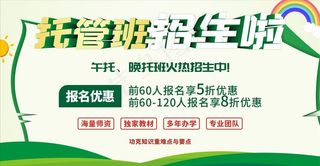 托管班招生展板图片