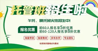 托管班招生展板图片