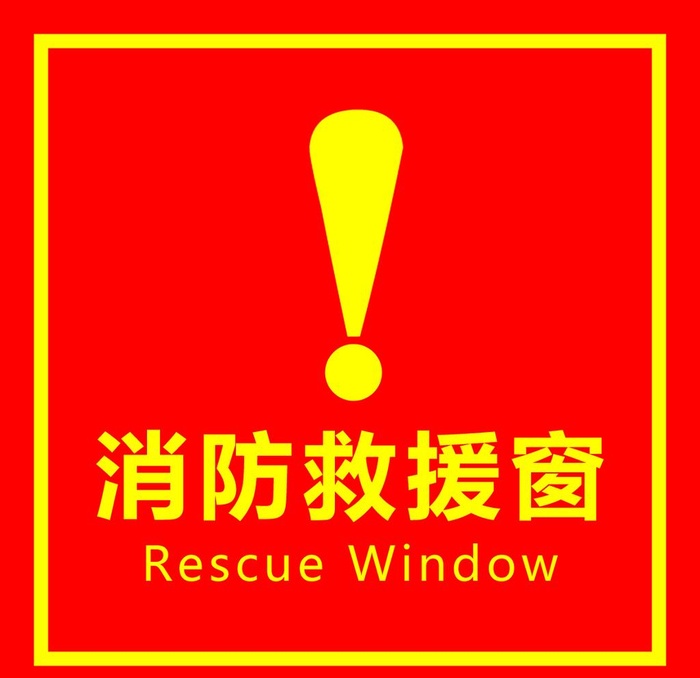 消防救援窗图片(1181x1181)psd模版下载