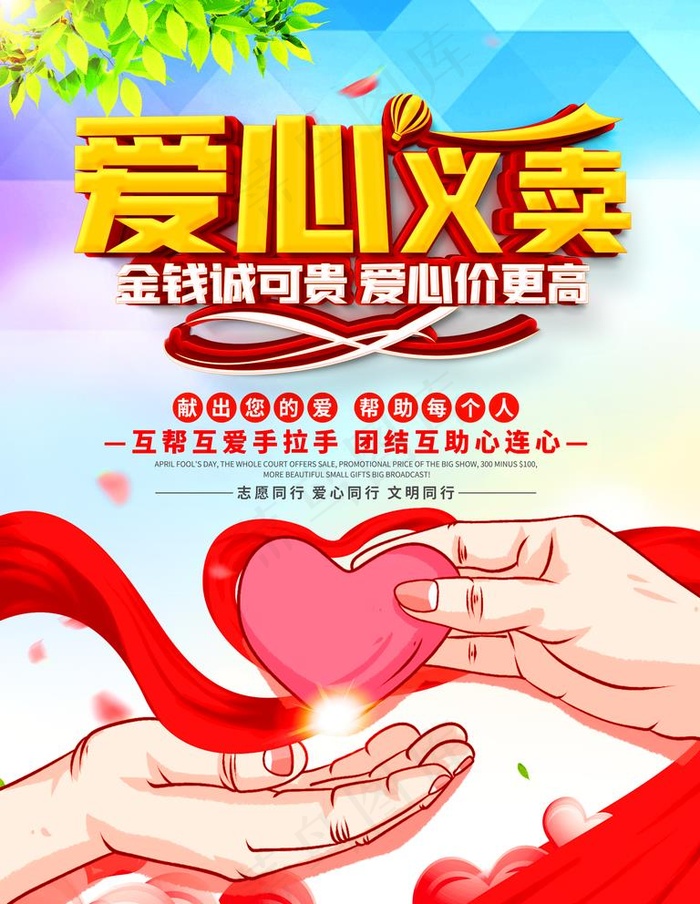 爱心义卖图片