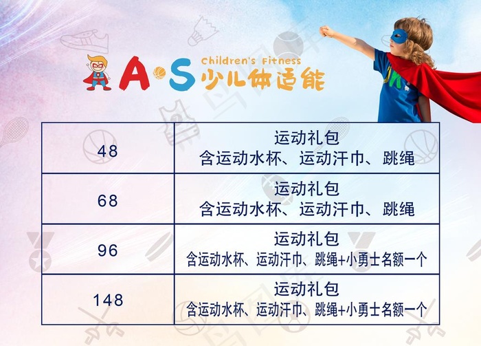 少儿体适能课程表图片