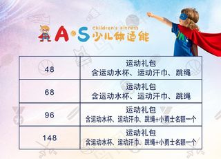 少儿体适能课程表图片