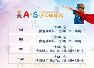 少儿体适能课程表图片