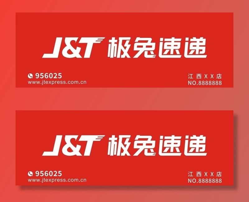 极兔快递店招图片