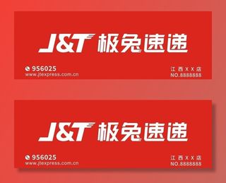 极兔快递店招图片