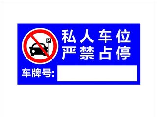 私人车位禁止占用图片